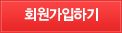 회원가입확인