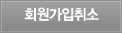 회원가입취소