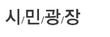 커뮤니티