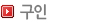 구인
