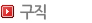 구직