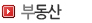부동산