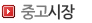 중고시장