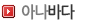 아나바다