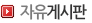 자유게시판