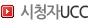 시청자UCC