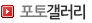 포토갤러리