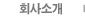 회사소개