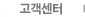 고객센터