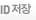 ID저장