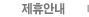 제휴안내