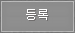 등록